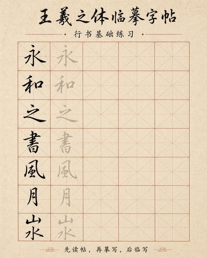书法临摹字帖